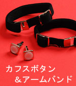 アームバンドとカフスボタン