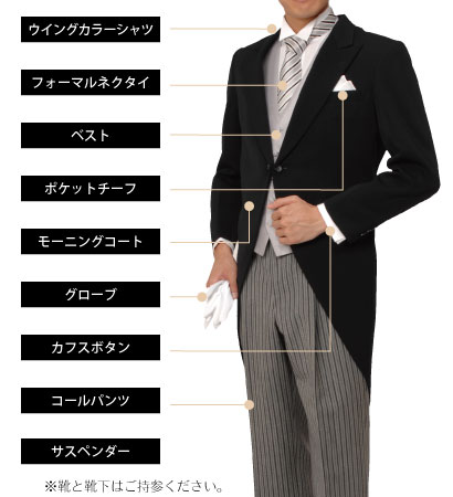 礼服モーニングのレンタル内容