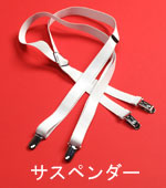 サスペンダー