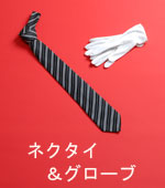 ネクタイと手袋