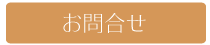 ブライダルお問合せフォーム