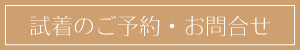 試着のご予約