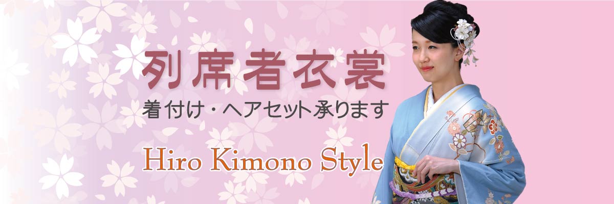 列席者衣裳レンタル