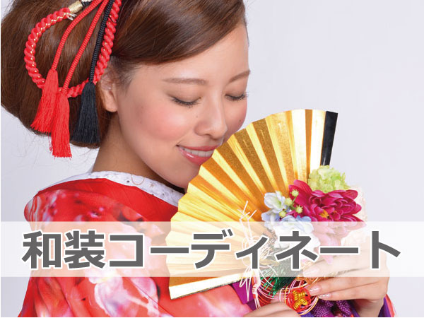 和装コーディネート