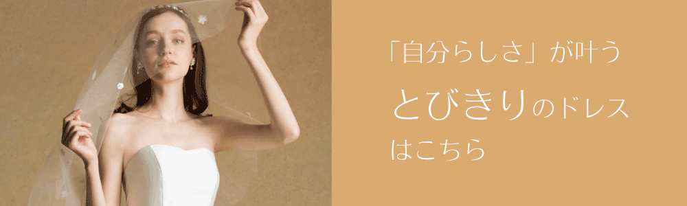 ウエディングドレスのラインナップ