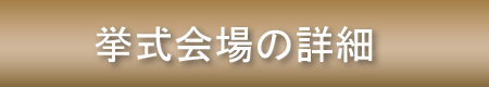 挙式会場の詳細