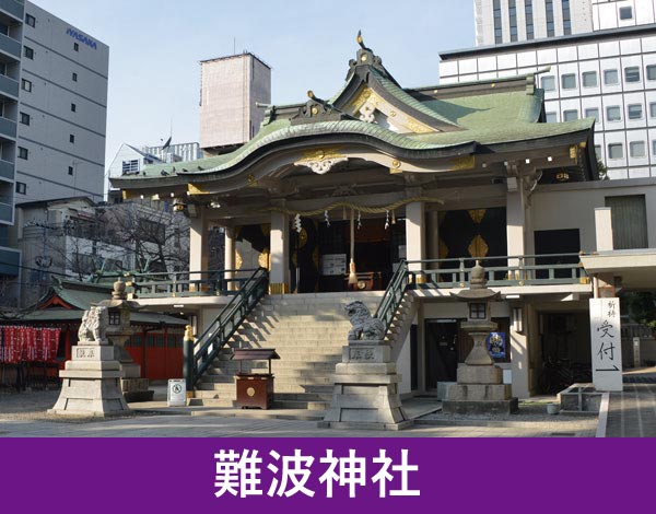 難波神社