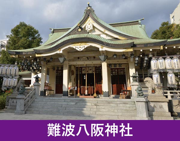 難波八阪神社