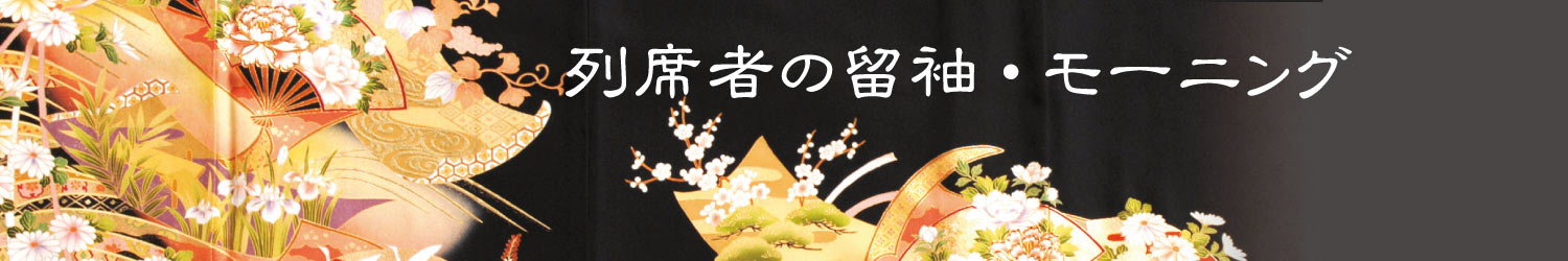 列席者の留袖・モーニング