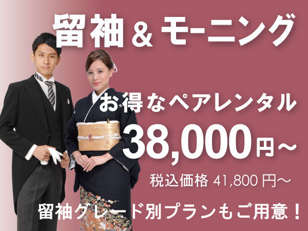 お得な留袖とモーニングのペアレンタル