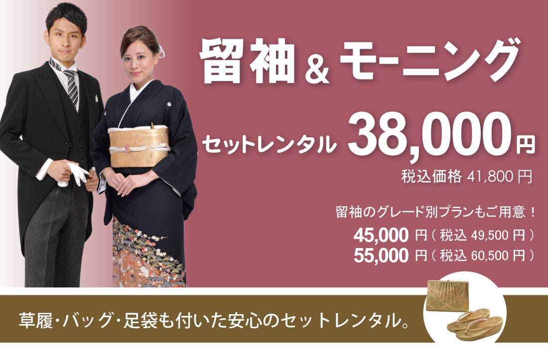 高級留袖＆モーニングのセットレンタル